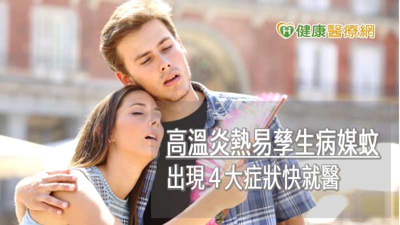 出現發燒、頭痛、後眼窩痛、肌肉關節痛等疑似症狀，入境時應主動聯繫機場檢疫人員，並儘速就醫，才能及早診斷，避免症狀加劇。