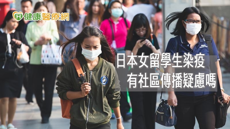 女留學生罹新冠肺炎，恐社區感染？　公衛專家指機率低