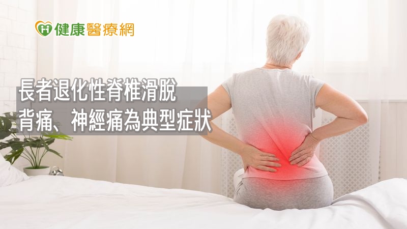 台大醫院竹東分院骨科黃鼎鈞醫師表示，脊椎滑脫有背痛跟神經痛兩個主要症狀。