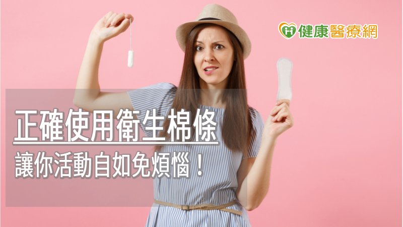 使用棉條時，應避免放置過久、使用吸收量太大的棉條，且應維持良好衛生習慣，若有相關症狀時，應盡快就醫檢查。