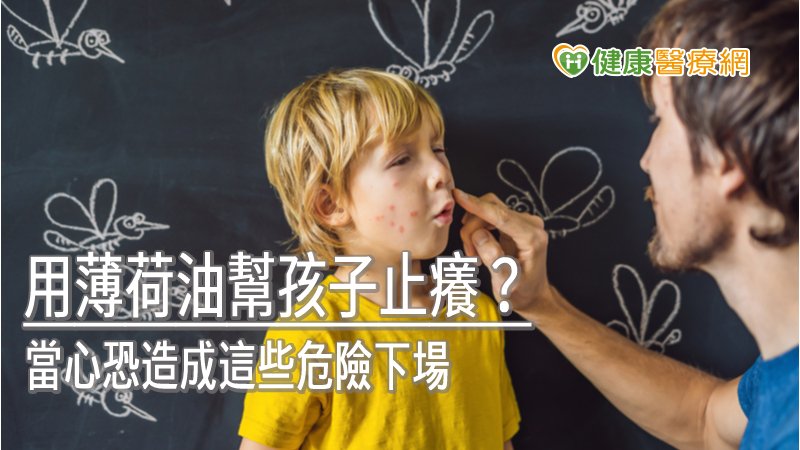 食藥署表示，若不當使用外用止癢藥品，恐埋下癲癇、意識障礙及呼吸抑制等神經不良反應的危險因子，不得輕忽嚴重性。