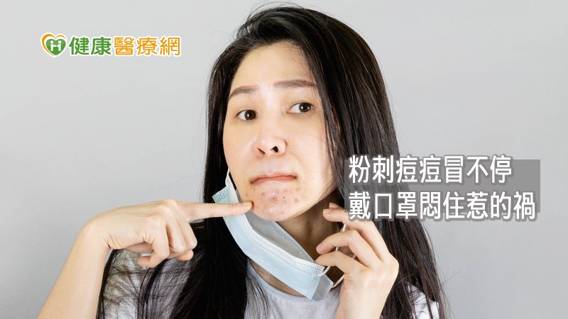 若要避免口罩痘，首先應減少摩擦悶熱，在保持社交距離下適度脫口罩休息，例如每三十分鐘脫下一分鐘。