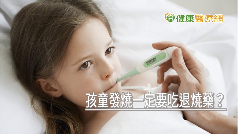退燒需要時間等待，口服退燒藥的作用時間大概要1至2小時，有家長因為擔心小孩發燒，忽略了兩次退燒藥要間隔6個小時以上，若未間隔6個小時又發燒了，家長就給了第二次，很容易出現藥物中毒或副作用。