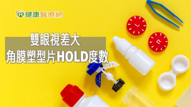 學童時期近視最容易快速增長度數，因此控制度數與矯正相當重要，除了近視問題，兩眼視差大可能會導致疲勞、頭痛等症狀；而在近視初期的孩童如果能即時矯正，並維持正常生活作息及良好用眼習慣，則可避免度數迅速攀升。