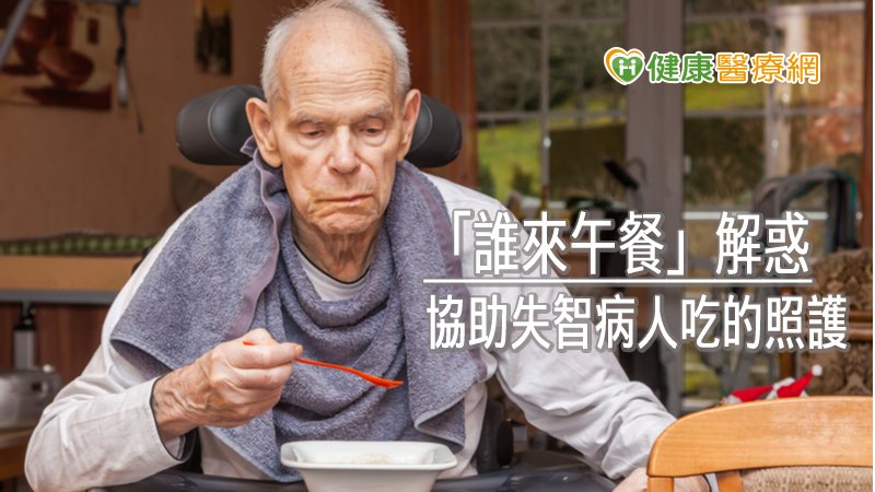 「誰來午餐」活動，邀請專業團隊與家屬一起午餐對談，從食、衣、住、行、育、樂等面向，協助家屬解決平日生活照顧上會遇到的問題。