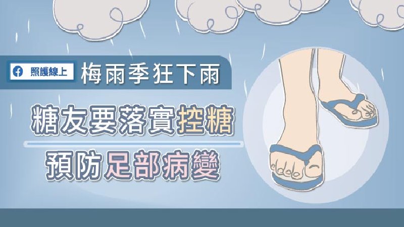 梅雨季狂下雨 糖友要落實控糖 預防足部病變