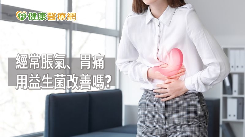 胃嘟嘟、腸瀉、溢赤酸或是便秘等腸胃不適症狀發生。不少人會自行購買藥品或補充益生菌、酵素,緩解不適;有些人則把益生菌當做日常保健品,天天食用,以增加體內腸道好菌,但事實真是如此嗎?