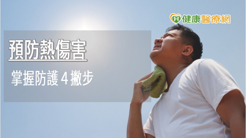 一旦身體疑似出現體溫升高、皮膚乾熱變紅、心跳加速等症狀，甚至無法流汗、頭痛、頭暈、噁心、抽筋等，就恐為熱傷害徵兆。