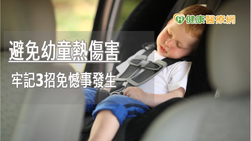 提醒，家中有幼童的家長即使開車臨停片刻，絕不要獨留幼童於後座，因為高溫密閉的空間，可能造成幼童出現脫水、暈厥、中暑等熱傷害症狀，嚴重者甚至死亡。