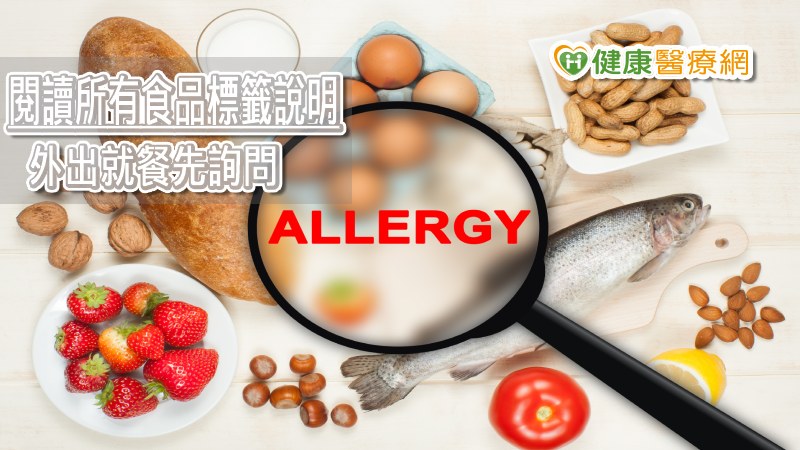 根據《raisingchildren》，為避免孩子引起嚴重的食物過敏，應注意過敏原與接觸的餐具，購買前先仔細閱讀食品標籤，外出用餐時，先詢問菜餚的製備過程是否接觸過敏原等，盡量避免因為食材交叉接觸到過敏原，引起嚴重過敏反應。