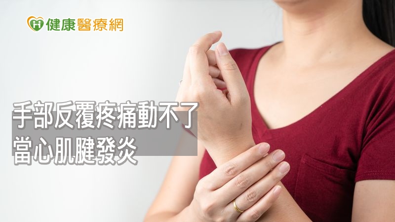 當過度使用手部時，就會埋下引起肌腱炎的危險因子，屆時即使使用力量不大，也會因時間過長且次數太多，導致肌腱發炎。