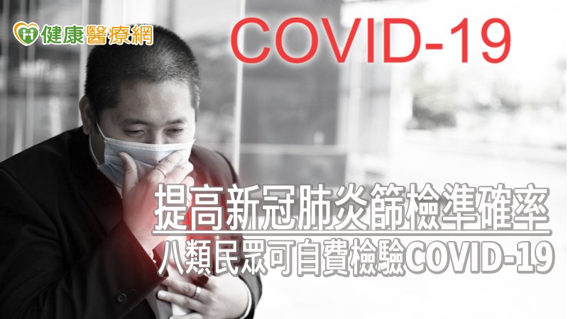 在後疫情時代，政府政策開放民眾自費檢驗COVID-19的申請服務。