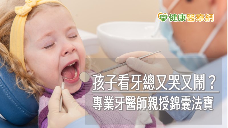 透過指導家長正確的觀念，並讓孩子也願意付出心力改變習慣，孩子口腔的蛀牙情況才有機會被控制。
