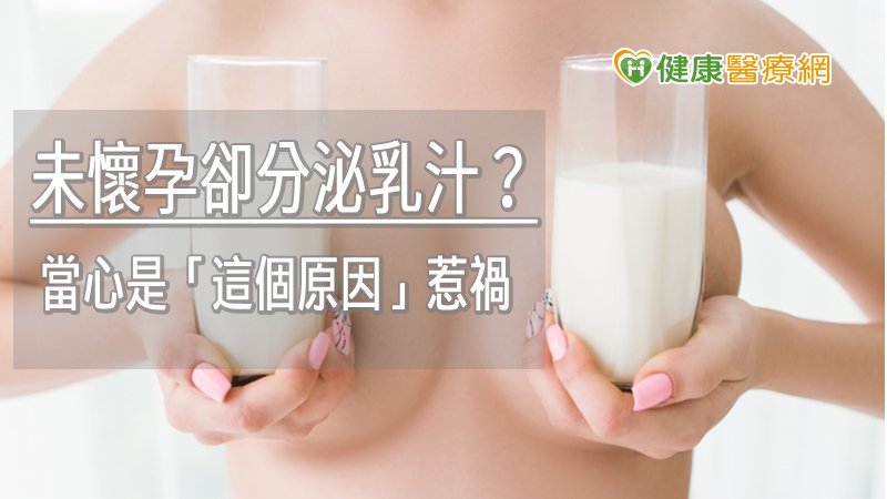 高泌乳激素血症的患者，包括會出現月經異常、腦下垂體疾病等病症外，也可能因藥物、末期腎衰竭、肝硬化、原發性甲狀腺低下等因素，埋下病症危險因子。