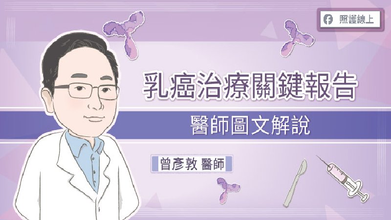 乳癌治療關鍵報告，醫師圖文解說