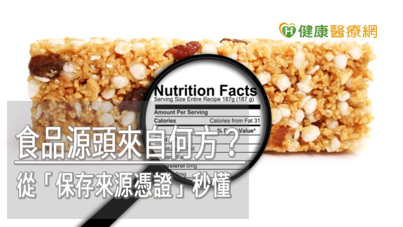 食品源頭來自何方？　從「保存來源憑證」秒懂