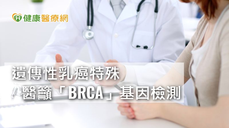 「遺傳性乳癌重點是診斷分型，確認BRCA基因突變存在，有合適標靶藥物。」葉大成醫師指出，BRCA基因突變的乳癌，可使用標靶藥物「PARP抑制劑」，適用在原發性癌症的手術前的前導治療，有助降低復發風險；或用於癌症轉移後，與化療併用，有助改善存活率。