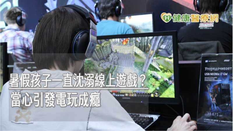 成癮是指一種重複性的強迫行為，若迷戀電玩遊戲無法自拔則稱為電玩成癮；若迷戀網路，則叫網路成癮，長期下來不僅會影響身心健康，也可能使社交生活造成影響。