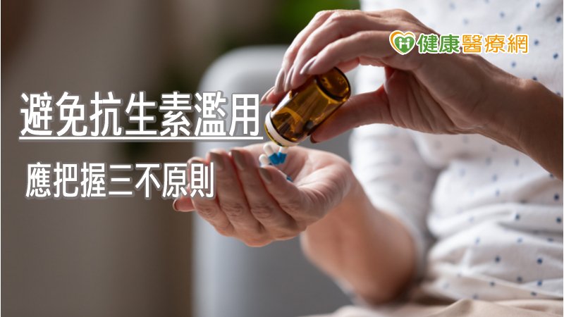 抗生素的種類繁多，因此臨床上，醫師會根據患者感染部位及程度等判斷致病細菌種類，並考量像副作用的多寡、病人年齡及病人的肝腎功能等，給予合適的抗生素。