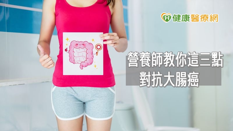 和信醫院營養師趙思姿表示，想要顧好腸胃，把握三大重點，水分要充足、食物多元充滿變化性、三餐時間正常，保持良好的代謝消化功能，身體自然慢慢照著正常的週期運轉。