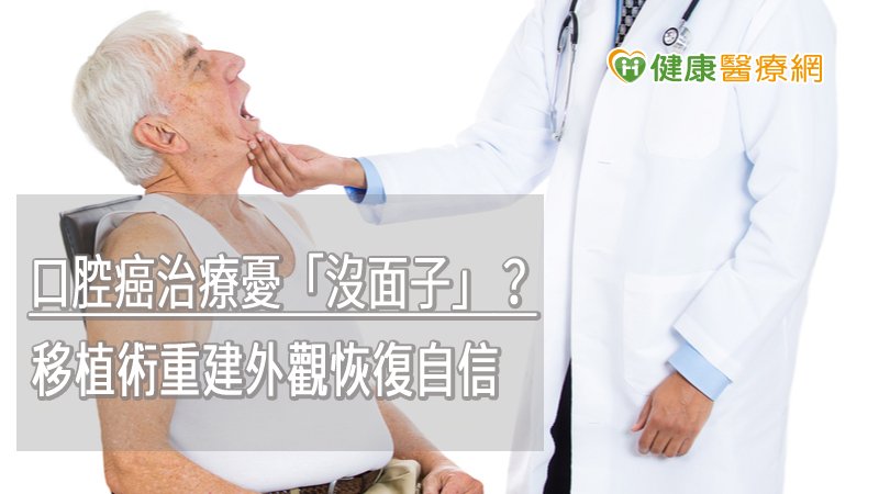 目前口腔癌的治療方式以手術切除為主，而手術後顏面缺損所造成的後遺症，常造成患者顏面醜形，以及構音與吞嚥的困難，影響正常社交生活，進而影響家庭關係，由於上述後遺症往往讓患者對手術卻步，更彰顯腫瘤切除後的重建手術的重要性。