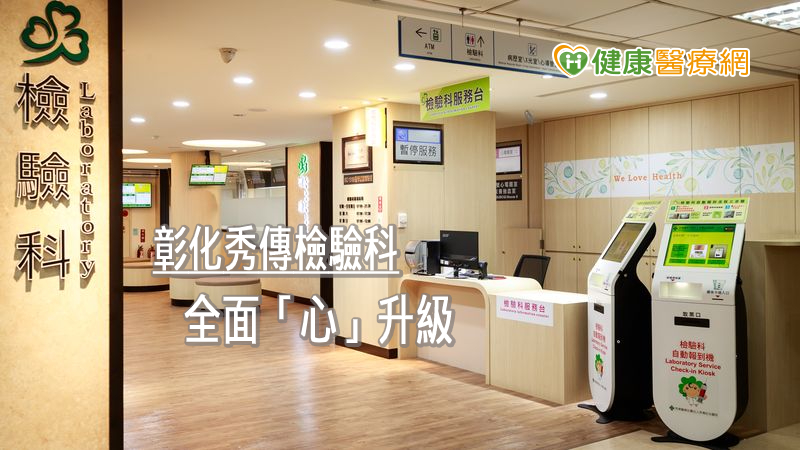 彰化秀傳紀念醫院為了要提供給病人像家的溫馨醫療服務，利用疫情期間積極改造檢驗科全新風貌，以「全新先進」的設備、「同理心」的服務、打造「溫馨有感」的體驗，將檢驗科整體全面「心」升級。