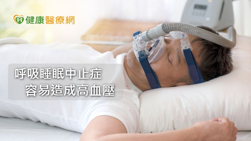 改善睡眠呼吸中止症：您應積極控制血壓　導管治療可解套！