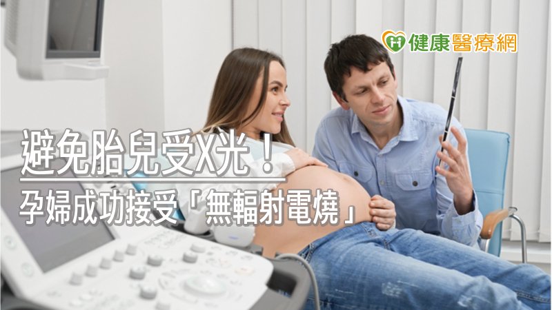 「無輻射」的觀念及技術會影響到未來的醫療，應用到所有心臟植入性電子儀器的置放等其他醫療，真正達到「無輻射」的治療時代。
