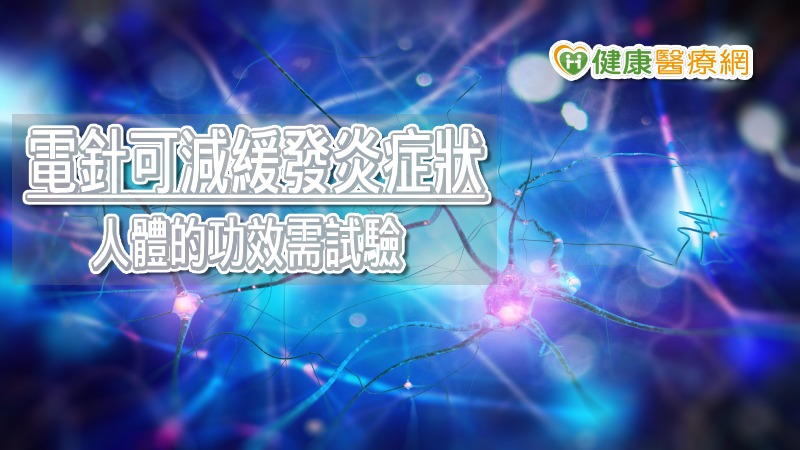 《Neuron》一項對小鼠的最新研究顯示，通過針灸輔以小電流刺激神經系統可以減輕體內的發炎症狀。研究團隊指出，高強度的腹部刺激可以激發連接脊柱和脾臟產生正腎上腺素的神經，從而抑制促進發炎分子的特定受體。不過，哈佛醫學院的資深研究員Qiufu Ma表示，該研究對人體的功效和安全性需要在臨床試驗中得到驗證，目前仍然有許多問題尚待解決。