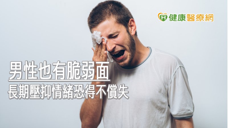 傳統社會給予男生勇敢與責任的刻板印象，也自然讓男性養成羞於將自己內心情緒訴諸於人的習慣。