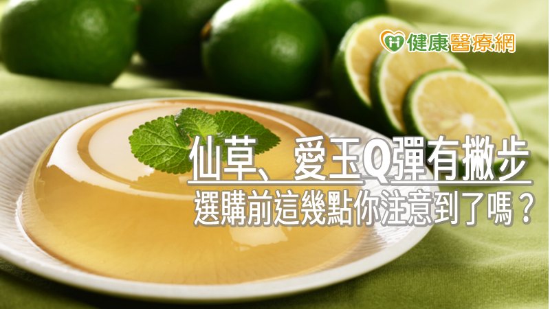 在享受愛玉、仙草時，最好先選擇獲得餐飲衛生管理分級評核認可的店家，並注意食品包裝與標示的完整性、商家環境清潔度等細節。