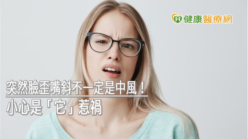 當出現周邊型顏面神經麻痺時，不僅會出現突發性單側顏面肌肉無力或麻痺，患者眉毛及嘴角也會下垂，且眼皮無法閉合，嚴重時甚至會伴隨臉部或耳後疼痛等症狀，就連飲水時也會從嘴角流出。
