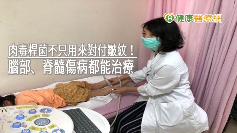 肉毒桿菌不是只有拿來治療皺紋，許多因為腦部或脊髓傷病，造成肌肉痙攣張力增加的病症，都可以藉由肉毒桿菌注射減少肌肉痙攣張力，而達到穩定骨關節發展，改善步態，及增加動作功能的效果。