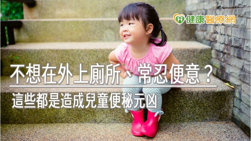 大多數的兒科病人因心理或外在因素（如：排便不適的經驗或不想在學校上廁所）忍住便意、憋住排便後，腸道黏膜持續吸收糞便中的水分，乾硬的糞便於是更難排出，長久下來惡性循環，滯塞的糞便導致直腸被撐大，直腸神經變得遲鈍。