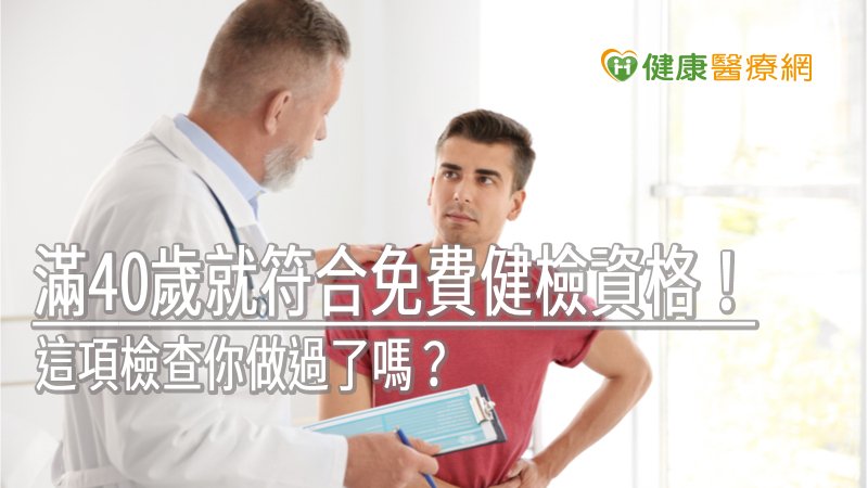 藉由健康檢查，不僅能及早發現罹病的危險因子，更能早期介入改善不良的生活型態，甚至可提前發現慢性病，及早治療，避免病情惡化。
