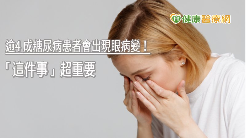 年輕人因糖尿病也會造成視力衰退，影響工作，同時，這種視網膜病變可能無法恢復如預期，病人將有可能終身視力受限。