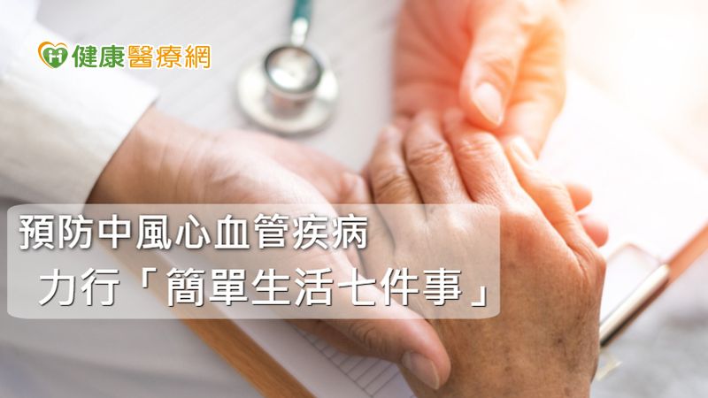 擊退血管裡的血液風暴！　「簡單生活七件事」預防腦中風