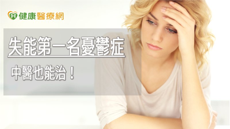 造成失能第一名憂鬱症中醫也能治！　針灸活血化瘀減緩症狀