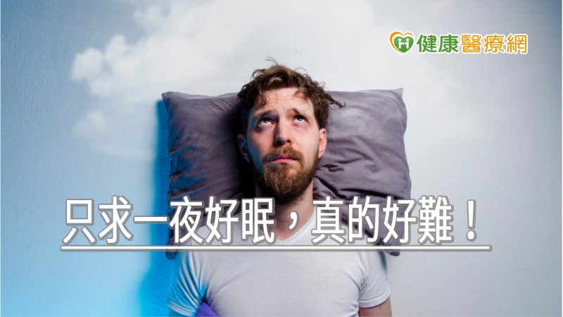 當發現生活作息及環境已經改善，但仍出現失眠狀況，應就醫尋求醫師的專業協助，並依照醫師處方，正確使用鎮靜安眠藥。