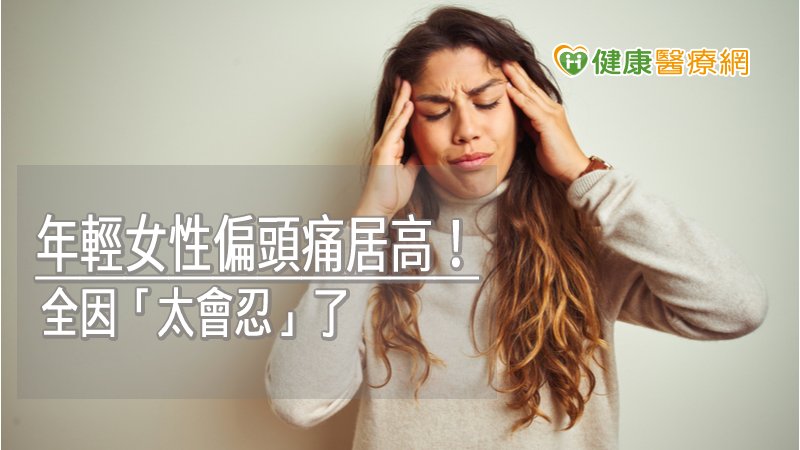 女性忍痛耐力較高，往往等到無法忍耐後才就醫看診，且近年來慢性偏頭痛的個案也有逐漸增加的趨勢，尤其對於原先偶發性的偏頭痛的病患，因對疾病不了解，導致最後演變成慢性偏頭痛，甚至合併過度藥物依賴性頭痛。