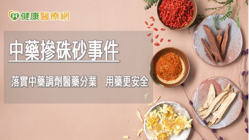 若能改善藥師在中醫藥場域中的待遇，落實中藥調劑的醫藥分業，並尊重藥師在中、西藥的專業，如此才能真正發揮藥師為用藥把關的職能，民眾也才能享有安全的用藥。