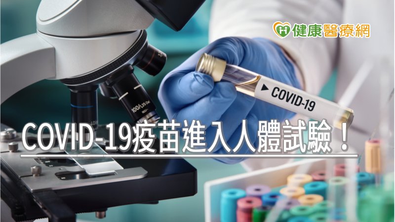 COVID-19疫苗進入人體試驗！ 食藥署有條件審核