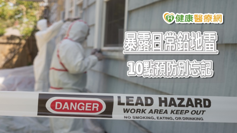 「鉛並非身體必要的構成元素，但卻能帶來重大危害！」臺大醫院環境職業醫學部蘇大成主任指出，鉛的危害重大，日常生活中的自來水、油漆、空氣都可能帶來鉛害，最重要的是國際間並沒有所謂的「安全」暴露值。因此，如果平時沒有注意鉛的來源，體內長期累積鉛可能導致中毒，不僅對神經系統有危害，也對全身都有大大的傷害。