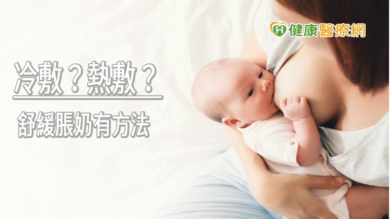 冷敷？熱敷？舒緩脹奶有方法