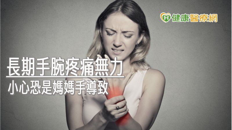 想要知道自己是否為媽媽手，可透過芬可斯坦測驗自我檢測，利用大拇指彎曲包覆在4指內做握拳動作，再將手腕向小指側方向偏移，若感到大拇指根部疼痛，就可能是媽媽手，應盡快就醫檢查。