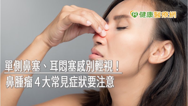 若出現鼻出血、單側鼻塞、耳悶塞感、頸部腫塊等症狀應至耳鼻喉科就診，特別是有鼻咽癌家族病史者，更須提高警覺。