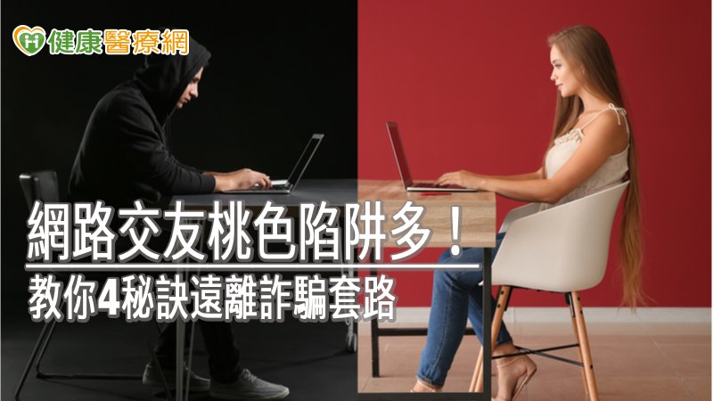 現代人認識新朋友的方式已不同以往，網路交友既快速，又可以隱瞞身份（用虛擬帳號、頭貼甚至虛構基本資料），以至於造成性犯罪的溫床。
