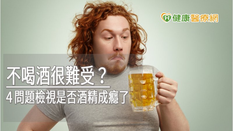 不喝酒很難受？　４問題檢視是否酒精成癮了