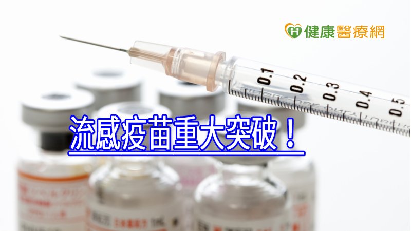 「單醣化嵌合血凝集素(chimeric HA)蛋白疫苗」，可對抗各種異株和亞型的A型流感病毒，減少因誤判病毒株導致疫苗防護力不足的問題。