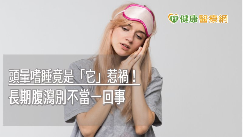 婦人頭暈嗜睡竟是闌尾惹禍！　長期腹瀉別不當一回事